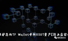 如何安全保护您的TP Wallet中的USDT资产？防止盗窃