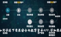 如何快速下载最安全的数字货币APP：详细指南