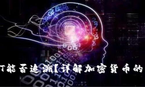 冷钱包转账USDT能否追溯？详解加密货币的匿名性与透明性