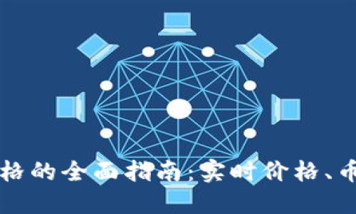 以太坊钱包显示价格的全面指南：实时价格、币种选择与设置技巧