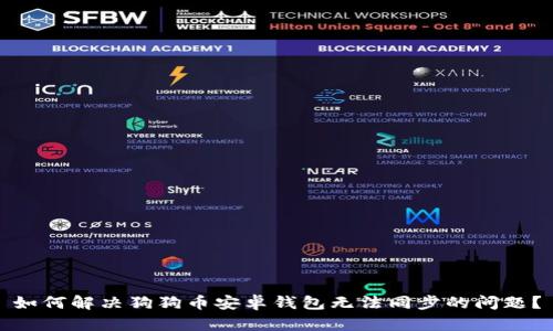 如何解决狗狗币安卓钱包无法同步的问题？