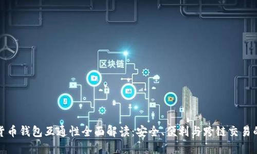 加密货币钱包互通性全面解读：安全、便利与跨链交易的未来