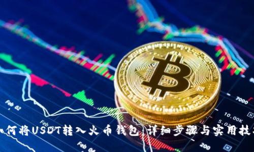 如何将USDT转入火币钱包：详细步骤与实用技巧