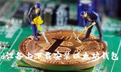 如何在Android设备上下载安装以太坊钱包：一份详