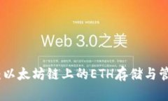 小狐钱包：以太坊链上的ETH存储与管理新选择