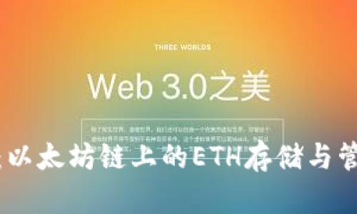 小狐钱包：以太坊链上的ETH存储与管理新选择