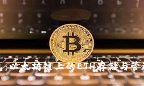 小狐钱包：以太坊链上的ETH存储与管理新选择