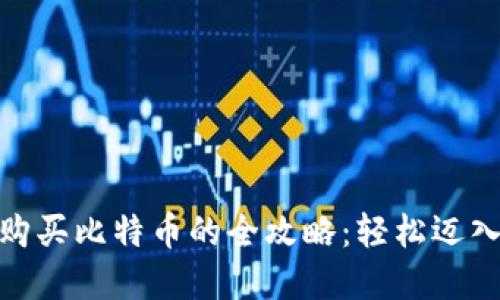 使用苹果钱包购买比特币的全攻略：轻松迈入加密货币世界