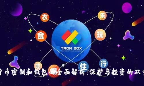 数字货币密钥和钱包的全面解析：保护与投资的双重攻略