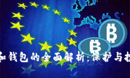 数字货币密钥和钱包的全面解析：保护与投资的双重攻略