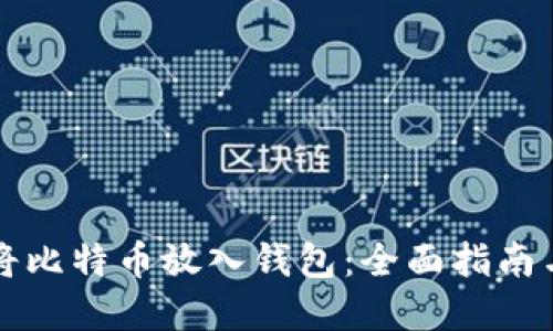 如何安全将比特币放入钱包：全面指南与最佳实践
