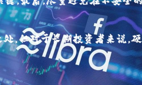 比特币硬钱包是指一种专用的硬件设备，用于安全存储比特币和其他加密货币。与软件钱包不同，硬钱包提供了更高的安全性，因为它是离线存储的。在这里，我们将详细介绍比特币硬钱包的意义、工作原理、优缺点以及常见的硬钱包种类。

比特币硬钱包的基本概念
比特币硬钱包是一种使用硬件设备来管理和存储比特币及其他加密货币的工具。它通常通过USB连接到计算机，或者以其他方式与移动设备、平板电脑等进行连接。硬钱包的最大优势在于它的安全性，能够有效防止黑客攻击和恶意软件的侵袭。

比特币硬钱包的工作原理
硬钱包的工作原理相对简单。首先，它生成用户的公私钥对，这些密钥用于加密和解密交易。公钥是比特币地址，可以用来接受比特币；而私钥则是保护用户资产的关键，必须妥善保管，绝不能与他人分享。
当用户想要发送比特币时，硬钱包会使用私钥对交易进行签名。这样的过程确保了交易的真实性和完整性，且由于私钥从未暴露在联网设备中，安全性得以大大提升。

比特币硬钱包的优缺点
就像任何技术产品一样，比特币硬钱包的使用也存在优势和劣势。
h4优点/h4
ul
    listrong高安全性：/strong比特币硬钱包由于离线存储，避免了黑客攻击和恶意软件的威胁。/li
    listrong用户控制权：/strong硬钱包让用户完全控制自己的加密资产，不需要依赖第三方机构。/li
    listrong支持多种加密货币：/strong许多硬钱包支持多种加密货币，方便用户管理不同资产。/li
/ul

h4缺点/h4
ul
    listrong成本高：/strong相较于软件钱包，硬钱包通常价格较高，适合长期投资者。/li
    listrong不便捷：/strong因为硬钱包需要在设备间转移信息，操作过程相对繁琐。/li
    listrong丢失风险：/strong如果硬钱包损坏或丢失，用户可能会失去所有的加密货币。/li
/ul

常见的比特币硬钱包种类
市场上有多种类型的比特币硬钱包，每种钱包都有其独特的功能和优点。
h41. Trezor/h4
Trezor是首款硬钱包之一，因其出色的安全性和用户友好的界面受到广泛欢迎。它支持多种加密货币，并且定期更新固件，以防止安全漏洞。

h42. Ledger/h4
Ledger硬钱包以其高安全性和便携性而著称。Ledger Nano S和Nano X是两个最受欢迎的型号，提供蓝牙连接、用户友好的界面以及对大量加密货币的支持。

h43. KeepKey/h4
KeepKey以其大屏幕和直观的用户体验而闻名。它的安全性和可预见性使其成为新手和资深用户的理想选择。KeepKey也支持多种加密资产，但相较于Trezor和Ledger，它的市场份额较小。

如何选择比特币硬钱包
选择比特币硬钱包时，有几个重要因素需要考虑。
ul
    listrong安全性：/strong确保选择的硬钱包具有强大的安全措施，包括PIN码、恢复短语等功能。/li
    listrong兼容性：/strong查看硬钱包支持的加密货币类型，确保它能满足您的需求。/li
    listrong用户体验：/strong选择界面友好、操作简单的硬钱包，这样可以提高您使用的便利性。/li
    listrong价格：/strong比较不同品牌和型号的价格，选择最适合自己预算的硬钱包。/li
/ul

如何安全使用比特币硬钱包
安全使用比特币硬钱包涉及一些必要的措施。首先，务必及时更新硬钱包的固件，以修复已知的安全漏洞。其次，保管好私钥和恢复短语，这些是您资产安全的关键。最后，尽量避免在不安全的环境下使用硬钱包，如公共网络，降低安全风险。

总结
比特币硬钱包在如今的加密货币世界中扮演着关键角色。它不仅提供了比软件钱包更高的安全性，还让用户掌控自己的资产。虽然在使用过程中有一些不便之处，但对于长期投资者来说，硬钱包的优势无疑是显而易见的。选择适合自己的硬钱包，并采取正确的使用方式，可以让您在加密货币的道路上更加安稳，享受这个数字时代带来的财富机遇。

以上是对比特币硬钱包的详细介绍，充分探讨了其概念、工作原理、优缺点及选择建议，帮助读者更好地理解比特币硬钱包的特点以及使用方法。