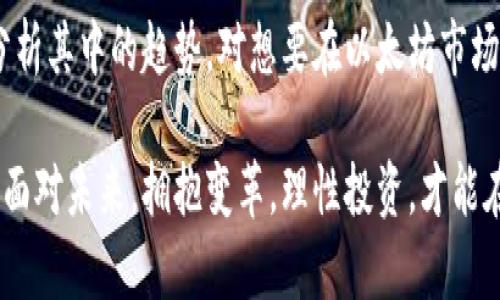    今日以太坊价格人民币行情：市场动向与投资分析  / 

 guanjianci  以太坊, 价格行情, 投资分析, 市场动向  /guanjianci 

引言
在瞬息万变的数字货币市场，投资者们总是希望能够捕捉到第一手的行情信息。尤其是以太坊（Ethereum），作为全球第二大加密货币，其价格波动常常牵动着众多投资者的心弦。今天，我们就将深入探讨以太坊今日的价格行情，并分析其背后的市场动向。

以太坊概述
以太坊是一种基于区块链技术的开放平台，允许开发者在其上构建和部署去中心化的应用程序（DApps）。自2015年发布以来，以太坊已迅速崛起，成为仅次于比特币的主要数字货币。它的独特卖点在于智能合约功能，能够自动执行合同条款，这为各个行业带来了革命性的改变。

今日价格行情
根据最新数据，今日以太坊在人民币市场的价格约为XXXX元，这一价格较昨日上涨（或下跌）了XX%。市场的波动受多种因素影响，包括全球经济形势、政策变化以及投资者信心等。通过对比近期走势，我们可以发现，以太坊的价格在过去一周内经历了明显的波动，最高曾达到XXXX元，最低则出现XXXX元。

影响价格的市场因素
以太坊价格受多个因素的影响，首先是宏观经济形势的变化。例如，全球经济复苏加速，投资者对风险资产的偏好上升，可能会带动以太坊价格上涨。反之，经济不确定性加剧时，投资者往往会选择逃向更为安全的资产，从而导致以太坊价格下跌。

其次，政策层面的变化也在很大程度上影响市场情绪。近期，中国和其他一些国家对于区块链技术的发展态度逐渐缓和，甚至开始支持相关技术的应用。这些政策变化无疑会提升以太坊及其他数字货币的投资价值。

技术分析
从技术层面分析，以太坊的价格走势也有其独特的图形特征和指标。在图表中，我们可以发现近期形成了一系列重要的支撑和阻力位。投资者可以通过技术指标，如相对强弱指数（RSI），MACD等来判断市场的买卖信号。

例如，若RSI指标显示超买状态，可能预示着短期内以太坊价格会有所回调；而若价格突破重要的阻力位，则可能意味着新一轮上涨的开始。投资者需要密切关注技术指标的变化，以便把握入场时机。

投资策略与风险管理
投资以太坊并非易事，其中的风险因素多样而复杂。首先，投资者要明确自己的风险承受能力，并制定相应的投资策略。对于短线交易者而言，快速捕捉价格波动是关键，而对于长期投资者而言，耐心持有，选择合适的时机进行加仓或减仓才是王道。

此外，风险管理同样不可忽视。设定止损和止盈点是每位投资者必备的技能。无论市场多么乐观，投资者都应避免过度贪婪带来的后果。合理配置资产，分散投资也是降低风险的一种有效方式。

与社区互动的重要性
以太坊不仅是一种数字货币，它背后更是一个活跃的开发者和用户社区。参与社区活动，如论坛讨论、技术分享等，可以帮助投资者更好地理解市场动态和技术进步。同时，社区能为投资者提供有价值的洞察和建议，促进投资决策的制定。

结论
总的来说，以太坊价格的波动不仅仅是数字货币市场的一个缩影，更是全球经济、政策走向与投资者心态共同作用的结果。了解今日的行情，分析其中的趋势，对想要在以太坊市场中取得成功的投资者来说尤为重要。希望通过今天的分析，能够帮助大家更好地把握以太坊的投资机会，成功参与到这一激动人心的市场中。

无论如今的以太坊价格如何变动，深入了解其背后的逻辑、市场心理及投资策略，都是每一位投资者在追逐数字财富之路上必不可少的功课。面对未来，拥抱变革，理性投资，才能在波动的市场中脱颖而出。