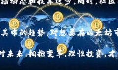    今日以太坊价格人民币行情：市场动向与投资