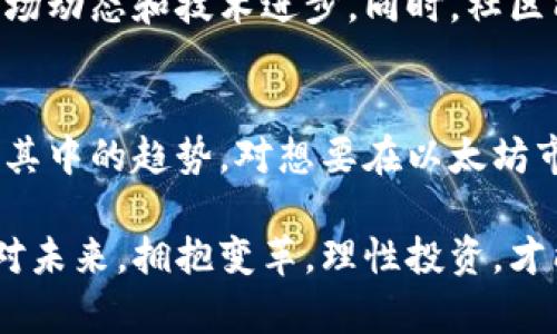    今日以太坊价格人民币行情：市场动向与投资分析  / 

 guanjianci  以太坊, 价格行情, 投资分析, 市场动向  /guanjianci 

引言
在瞬息万变的数字货币市场，投资者们总是希望能够捕捉到第一手的行情信息。尤其是以太坊（Ethereum），作为全球第二大加密货币，其价格波动常常牵动着众多投资者的心弦。今天，我们就将深入探讨以太坊今日的价格行情，并分析其背后的市场动向。

以太坊概述
以太坊是一种基于区块链技术的开放平台，允许开发者在其上构建和部署去中心化的应用程序（DApps）。自2015年发布以来，以太坊已迅速崛起，成为仅次于比特币的主要数字货币。它的独特卖点在于智能合约功能，能够自动执行合同条款，这为各个行业带来了革命性的改变。

今日价格行情
根据最新数据，今日以太坊在人民币市场的价格约为XXXX元，这一价格较昨日上涨（或下跌）了XX%。市场的波动受多种因素影响，包括全球经济形势、政策变化以及投资者信心等。通过对比近期走势，我们可以发现，以太坊的价格在过去一周内经历了明显的波动，最高曾达到XXXX元，最低则出现XXXX元。

影响价格的市场因素
以太坊价格受多个因素的影响，首先是宏观经济形势的变化。例如，全球经济复苏加速，投资者对风险资产的偏好上升，可能会带动以太坊价格上涨。反之，经济不确定性加剧时，投资者往往会选择逃向更为安全的资产，从而导致以太坊价格下跌。

其次，政策层面的变化也在很大程度上影响市场情绪。近期，中国和其他一些国家对于区块链技术的发展态度逐渐缓和，甚至开始支持相关技术的应用。这些政策变化无疑会提升以太坊及其他数字货币的投资价值。

技术分析
从技术层面分析，以太坊的价格走势也有其独特的图形特征和指标。在图表中，我们可以发现近期形成了一系列重要的支撑和阻力位。投资者可以通过技术指标，如相对强弱指数（RSI），MACD等来判断市场的买卖信号。

例如，若RSI指标显示超买状态，可能预示着短期内以太坊价格会有所回调；而若价格突破重要的阻力位，则可能意味着新一轮上涨的开始。投资者需要密切关注技术指标的变化，以便把握入场时机。

投资策略与风险管理
投资以太坊并非易事，其中的风险因素多样而复杂。首先，投资者要明确自己的风险承受能力，并制定相应的投资策略。对于短线交易者而言，快速捕捉价格波动是关键，而对于长期投资者而言，耐心持有，选择合适的时机进行加仓或减仓才是王道。

此外，风险管理同样不可忽视。设定止损和止盈点是每位投资者必备的技能。无论市场多么乐观，投资者都应避免过度贪婪带来的后果。合理配置资产，分散投资也是降低风险的一种有效方式。

与社区互动的重要性
以太坊不仅是一种数字货币，它背后更是一个活跃的开发者和用户社区。参与社区活动，如论坛讨论、技术分享等，可以帮助投资者更好地理解市场动态和技术进步。同时，社区能为投资者提供有价值的洞察和建议，促进投资决策的制定。

结论
总的来说，以太坊价格的波动不仅仅是数字货币市场的一个缩影，更是全球经济、政策走向与投资者心态共同作用的结果。了解今日的行情，分析其中的趋势，对想要在以太坊市场中取得成功的投资者来说尤为重要。希望通过今天的分析，能够帮助大家更好地把握以太坊的投资机会，成功参与到这一激动人心的市场中。

无论如今的以太坊价格如何变动，深入了解其背后的逻辑、市场心理及投资策略，都是每一位投资者在追逐数字财富之路上必不可少的功课。面对未来，拥抱变革，理性投资，才能在波动的市场中脱颖而出。