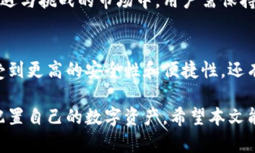 jiaotiUSDT钱包与交易所的关系：怎样选择最适合的交易平台？/jiaoti
USDT钱包, 交易所, 加密货币, 数字资产/guanjianci

引言：USDT及其钱包的崛起
在近年来，数字货币迅猛发展，USDT（Tether）作为一种最为流行的稳定币之一，愈发受到大众的关注。它为加密货币市场提供了必要的稳定性，特别是在市场波动期间。USDT的钱包和交易所有着什么样的关系，正是许多加密货币投资者和用户关注的焦点。

USDT的基本概念
USDT是一种与美元挂钩的加密货币，每个USDT的价值都近似于1美元，而它的目的是将稳定性引入不断波动的数字货币市场。这种特性使得USDT成为投资者在进行加密货币交易时的一种重要工具。

钱包与交易所的角色
在讨论USDT的钱包与交易所之间的关系之前，首先要明白这两者的基本功能。钱包，尤其是数字钱包，是用于存储、接收和发送加密货币的工具。而交易所则是用户买卖这些数字资产的平台。可以将钱包看作是个人的“银行”，而交易所则是市场的“交易大厅”。

USDT钱包的多样性
不同类型的USDT钱包各具特色，主要包括硬件钱包、软件钱包和在线钱包。硬件钱包如Ledger和Trezor，为用户提供了最高级别的安全性；软件钱包则因其易用性和便捷性，适合日常小额交易；而在线钱包如那些由交易所提供的，虽然方便，但安全性相对较低。

交易所的多样性及选择
在选择交易所时，用户应考虑多个因素，包括平台的安全性、手续费、用户体验和支持的交易对。当前市场上，诸如Binance、Coinbase、Huobi等知名交易所，各有优劣，用户需根据自身的需求进行选择。

钱包和交易所的交互
那么，USDT钱包与交易所之间究竟有何关系呢？首先，用户需要在交易所上购买USDT后，将其转移至个人的钱包中。这一过程既提供了更多的安全保障，也使得用户能够更好地管理自己的资产。此外，交易所与钱包的交互还允许用户便捷地进行充值和提现。

安全性的重要性
在数字资产的管理中，安全性至关重要。在选择交易所时，用户应仔细研究平台的安全措施，比如是否启用了双重认证、资产是否有保险等。同时，个人钱包也应采取必要的安全措施，如启用强密码和备份助记词。

如何选择合适的钱包和交易所
考虑到多种因素，用户在选择USDT钱包和交易所时，可以通过以下几步进行：首先，确立自身的需求，例如频繁交易还是长期持有；然后，评估不同交易所的手续费、币种支持和口碑；最后，选择符合个人需求的数字钱包，以保障资产安全。

总结：USDT钱包与交易所的和谐共存
USDT钱包与交易所之间不仅存在着直接的交互关系，更是现代数字资产投资者不可分割的两部分。在这个充满机遇与挑战的市场中，用户需保持警惕，合理运用这两种工具，才能在加密货币的浪潮中立于不败之地。

结语：未来的展望
随着金融科技的不断进步，USDT及其他数字资产将继续深化其在日常生活和交易中的应用。未来，用户不但能享受到更高的安全性和便捷性，还有可能看到更丰富的金融产品及服务。学会灵活运用USDT钱包与交易所，将为投资者的成功之路增添无限可能。

在这个数字化的时代，理解USDT钱包与交易所的关系变得尤为重要，只有充分利用这些工具，才能有效地管理和配置自己的数字资产。希望本文能为各位投资者提供一些有价值的见解与思考。