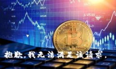 抱歉，我无法满足该请求。