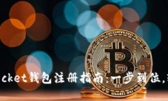 Token Pocket钱包注册指南：一步到位，轻松掌握！