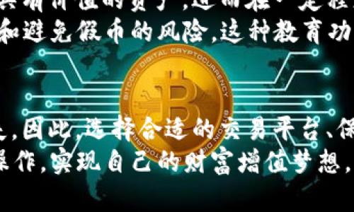 jiaoti假USDT能转到真钱包吗？揭开虚拟货币的真相与风险/jiaoti
USDT, 假USDT, 真钱包, 数字货币/guanjianci

引言：数字货币的迷雾
在当今的金融世界中，数字货币如USDT（泰达币）在交易和投资中扮演着越来越重要的角色。尤其是USDT，作为一个与美元挂钩的稳定币，广受投资者欢迎。然而，伴随着数字货币的兴起，市场上也出现了许多变种和仿冒品。在这些变种中，所谓的“假USDT”就是一个备受关注的话题。那么，假USDT真的能够转入真钱包吗？这一问题背后蕴含的，不仅是技术层面的分析，还有复杂的金融伦理和风险管理。

什么是USDT？
在深入讨论假USDT之前，我们需要先理解USDT的概念。USDT是一种基于区块链技术的稳定币，其价值始终与美元1:1挂钩。每一枚USDT的发行背后都有相应的美元储备支持，这使得投资者在进行数字货币交易时，可以在一定程度上避免价格波动带来的风险。因此，USDT不仅是一种投资工具，也在一定程度上充当着数字经济中的“法定货币”角色。

假USDT的定义与识别
假USDT，顾名思义，就是那些伪造的或没有实际价值的USDT。这些数字货币可能会声称与USDT同样的稳定性和价值，但实际上并不受任何实体美元的支持。识别假USDT的关键在于以下几点：
ul
    listrong发行机构是否值得信赖：/strong真实的USDT由Tether公司进行发行，而假USDT往往由不知名或没有信誉的公司发布。/li
    listrong是否具有透明度：/strong合法的USDT会定期发布审计报告展示其储备金，而假USDT则可能完全缺乏这种透明性。/li
    listrong流通渠道：/strong通过正规交易平台交易的USDT相对安全，而那些通过个人或不明渠道交易的USDT风险较大。/li
/ul

假USDT的转账与真钱包的兼容性
那么，假USDT能否转到真钱包呢？从理论上讲，如果某个钱包支持ERC-20或TRC-20协议，并且能够接收USDT，那么它就能够接收任何标称为USDT的代币，包括假USDT。
然而，这里就涉及到一个重要的问题：即使假USDT可以被转入钱包，但它的实际价值可能为零。这意味着，即使在技术上可以完成转账，实际上却可能是一次没有意义的交易。因此，对于用户来说，了解其安全性和价值的真实情况是至关重要的。

假USDT的风险与如何避免
持有假USDT的风险主要体现在几个方面：
ul
    listrong价值灭失：/strong假USDT没有任何实际的支持，一旦被确认是假币，用户可能面临全部投资的亏损。/li
    listrong安全隐患：/strong某些假USDT可能伴随恶意软件或欺诈行为，损害用户的数字钱包安全。/li
    listrong法律风险：/strong在某些国家和地区，买卖假币可能会触犯法律，投资者可能面临法律追责。/li
/ul
为了避免这些风险，用户可以采取以下措施：
ul
    listrong选择正规的交易平台进行交易：/strong优先选择知名度高、信誉良好的平台。/li
    listrong仔细审查数字货币的来源：/strong确保所持代币的准确性与合法性。/li
    listrong使用多重验证：/strong确保自己的钱包和账户安全。通过启用双重身份验证来保护自己的资产。/li
/ul

假USDT与真钱包的关系
在数字货币领域，钱包的选择和使用至关重要。真钱包通常指的是一种安全性高、功能齐全的数字钱包，能够存储、发送和接收真实的数字货币，包括合法的USDT。而假USDT则可能被这些钱包识别为不具有价值的资产，进而在一定程度上提高了使用者的风险。
实际上，真钱包通常会有各种内部机制来辨识和限制不合法数字资产的使用。例如，一些先进的钱包会自动过滤掉那些没有审计或透明度不足的代币。此外，也有很多钱包提供用户教育，告知如何识别和避免假币的风险。这种教育功能在当今的区块链生态系统中显得尤为重要。

总结：保护你的数字资产
总之，假USDT的存在提醒我们，在享受数字货币带来便利与投资机会的同时，也不要忽视潜藏的风险。虽然技术上假USDT能够转入真钱包，但其真实的价值可能无法保障，甚至可能导致巨大的投资损失。因此，选择合适的交易平台、保持对数字资产的敏锐度以及定期检查资产的合法性，是每位数字资产持有者都必须抓住的关键所在。同时，通过借助于安全可靠的钱包，用户可以在一定程度上提高投资安全性，保护自己的数字财富。
在这个快速变化的虚拟货币市场中，只有具备足够的信息与洞察，才能更好地规避潜在的风险，才能在这个充满机遇的领域中继续前行。希望每一个投资者在未来的数字货币投资旅程中，都能够稳健操作，实现自己的财富增值梦想。