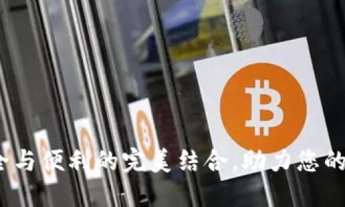 恒宝硬钱包：安全与便利的完美结合，助力您的区块链资产保护