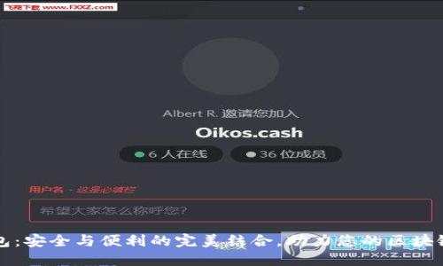 恒宝硬钱包：安全与便利的完美结合，助力您的区块链资产保护