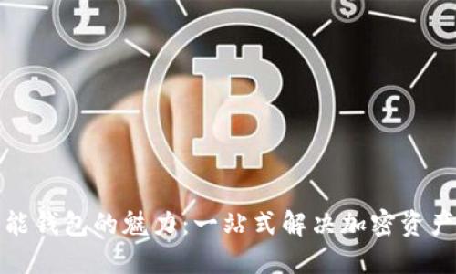 探索比特币多功能钱包的魅力：一站式解决加密资产管理的创新工具