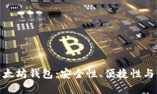 全面解析中文版以太坊钱包：安全性、便捷性与创新功能一网打尽