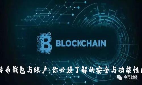 比特币钱包与账户：你必须了解的安全与功能性区别
