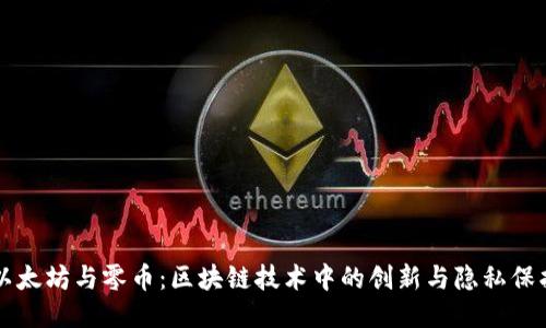 以太坊与零币：区块链技术中的创新与隐私保护