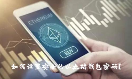 如何设置安全的以太坊钱包密码？