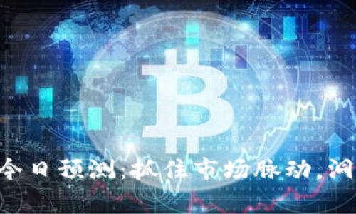 以太坊价格今日预测：抓住市场脉动，洞察未来走势！