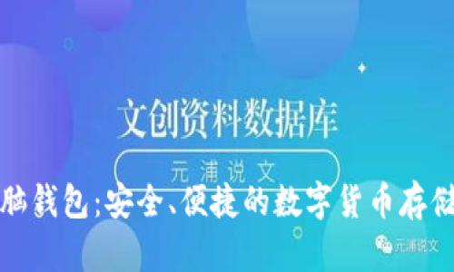 狗狗币脑钱包：安全、便捷的数字货币存储新选择
