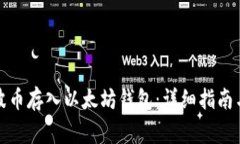 如何将瑞波币存入以太坊钱包：详细指南与注意