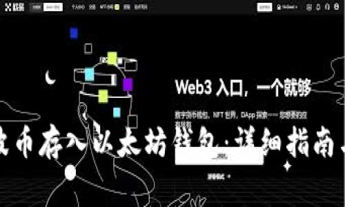 如何将瑞波币存入以太坊钱包：详细指南与注意事项