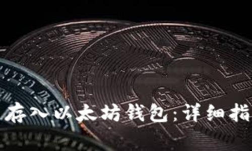 如何将瑞波币存入以太坊钱包：详细指南与注意事项