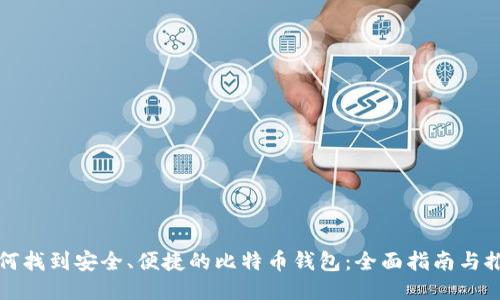 如何找到安全、便捷的比特币钱包：全面指南与推荐