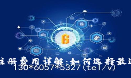 以太坊钱包注册费用详解：如何选择最适合你的钱包
