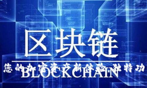 数字货币Plus：开启您的加密资产新体验，独特功能助力投资者未来！