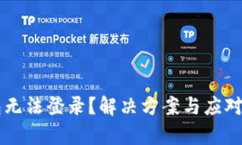 虚拟币钱包无法登录？解决方案与应对策略全解析