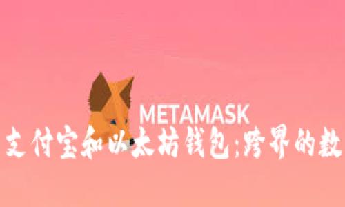 如何高效使用支付宝和以太坊钱包：跨界的数字金融新体验