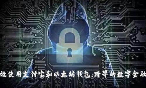 如何高效使用支付宝和以太坊钱包：跨界的数字金融新体验