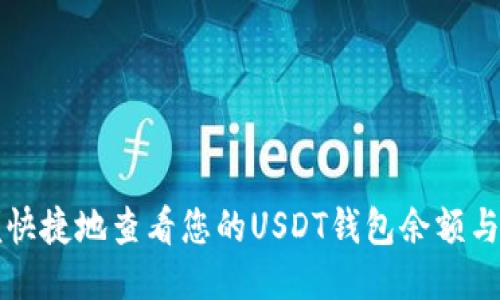 如何方便快捷地查看您的USDT钱包余额与交易记录