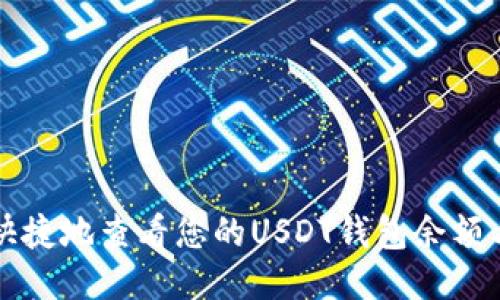 如何方便快捷地查看您的USDT钱包余额与交易记录
