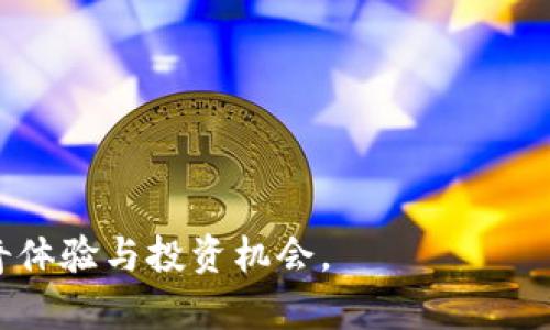   虚拟钱包如何购买钻石币？详尽指南与操作步骤 / 

 guanjianci 虚拟钱包, 钻石币, 数字货币, 在线支付 /guanjianci 

什么是虚拟钱包？
虚拟钱包，也被称为电子钱包，是一种数字化的工具，用于方便快捷地存储、发送和接收资金。随着数字货币的兴起，越来越多的人开始使用虚拟钱包进行交易。它不仅能存储传统货币，还能存储各种数字资产，如比特币、以太坊和钻石币等。

钻石币的概念
钻石币是一种新兴的数字货币，其名称来源于其价值的恒定性，如同钻石一样。这种货币通过区块链技术保障其安全性和透明度。随着其人气上升，许多投资者和用户开始关注如何购买和使用钻石币。

如何选用合适的虚拟钱包
在选择虚拟钱包之前，有几项因素需要考虑。首先，你需要确保钱包的安全性。许多钱包会提供双重认证、加密存储等功能来保护你的资产。其次，钱包的用户体验也非常重要，选用操作简单、界面友好的钱包能极大方便你的交易。此外，考虑钱包是否支持你所需的数字货币也是关键因素之一。

购买钻石币的准备工作
在开始购买钻石币之前，你需要进行一些准备工作。首先，建议你创建一个安全的虚拟钱包并完成注册。在注册过程中，务必使用复杂的密码以及启用双重认证来保障安全。
其次，了解交易所的选择。很多知名的数字货币交易平台都可以进行钻石币的购买，例如币安、火币、OKEx等。在选择交易所时，要注意平台的信誉、手续费以及是否支持你的国家或地区的交易。

充值虚拟钱包
在你成功选择并创建了虚拟钱包以及找到合适的交易所之后，下一步就是向钱包充值，通常可以通过多种方式进行，例如银行转账、信用卡支付或其他数字货币转账。具体的充值方式会因不同的钱包和交易所而有所不同。确保充值过程中遵循安全措施，避免泄露个人信息。

下单购买钻石币
当你的虚拟钱包已经成功充值后，就可以开始购买钻石币了。登录你选择的交易所，找到钻石币交易对（如：USDT/Diamond），并输入你希望购买的数量。根据当前市场价格进行下单，通常交易所会提供限价单和市价单两种选择。限价单是在一定价格买入，而市价单则是按市场当前价格快速交易。

交易后的注意事项
成功购买钻石币后，切记要定期检查你的虚拟钱包。虽然区块链技术使得每一笔交易都安全地记录在案，但定期监测能及时发现异常。此外，建议对投资进行记录，了解自己的资金走向。可以使用图表工具分析市场趋势，以便于做出更合理的投资决策。

总结
购买钻石币的过程并不复杂，但其中每一步都需谨慎对待。通过选择安全且易于操作的钱包，了解市场行情，并在交易过程中注重安全，能有效降低风险。随着数字货币银行和应用的不断发展，虚拟钱包的使用将越来越普及。而你，通过这个指导，不仅可以轻松购买钻石币，还能在数字货币的世界中游刃有余。

常见问题解答
strong1. 如何确保我的虚拟钱包安全？/strong
使用强密码、启用双重认证和选择知名度高的钱包是确保安全的有效措施。同样，定期更新密码也很重要。

strong2. 钻石币的价格是如何决定的？/strong
钻石币的价格主要受市场供需关系影响，同时还受到投资者信心、新闻事件等多种因素的影响。

strong3. 我可以使用什么支付方式购买钻石币？/strong
大多数交易所接受信用卡、借记卡、银行转账以及其他数字货币的支付方式，具体使用哪种方法取决于你选择的交易所。

strong4. 如果我忘记了虚拟钱包的密码怎么办？/strong
大多数虚拟钱包都有找回密码的功能，通常会通过注册时绑定的电子邮件或手机来验证身份并重置密码。

这一过程不只是一项简单的操作，还是用户逐渐深入数字货币世界的一扇窗。希望每一位使用者都能体会到虚拟钱包和钻石币带来的新奇体验与投资机会。