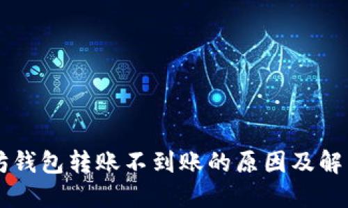 以太坊钱包转账不到账的原因及解决办法