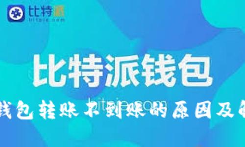 以太坊钱包转账不到账的原因及解决办法