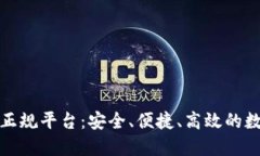 揭秘区块链钱包的正规平台：安全、便捷、高效