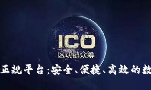 揭秘区块链钱包的正规平台：安全、便捷、高效的数字资产管理新选择