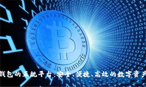 揭秘区块链钱包的正规平台：安全、便捷、高效的数字资产管理新选择