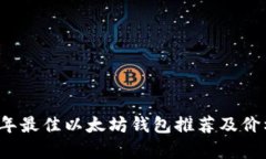 2023年最佳以太坊钱包推荐及价格分析